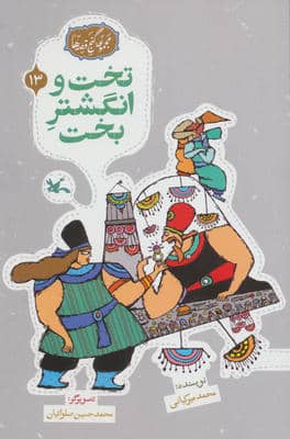 مجموعه ی گنج قصه ها 13 (تخت و انگشتر بخت)