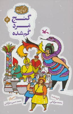 مجموعه ی گنج قصه ها 16 (گنج مرد گمشده)