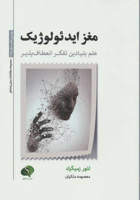 مغز ایدئولوژیک (علم بنیادین تفکر انعطاف پذیر)