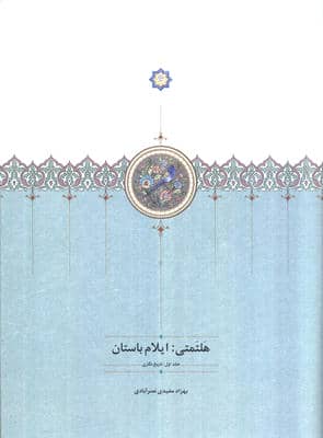 هلتمتی ایلام باستان (جلد اول تاریخ نگاری)
