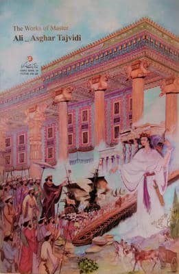 آثار استاد علی اصغر تجویدی (2زبانه  گلاسه  باقاب)