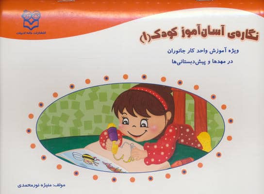 نگاره ی آسان آموز کودک 1 (ویژه آموزش واحد کار جانوران در مهد ها و پیش دبستانی ها)  (همراه با برچسب)