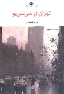 تهران در سی سی یو