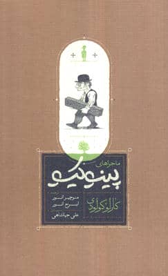 ماجراهای پینوکیو