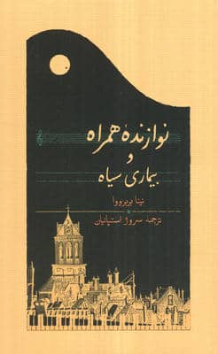 نوازنده همراه و بیماری سیاه