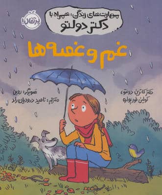 مهارت های زندگی  همراه با دکتر دولتو (غم و غصه ها)
