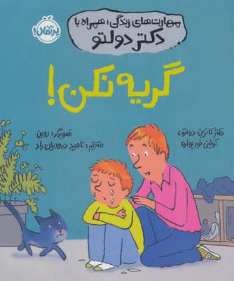 مهارت های زندگی  همراه با دکتر دولتو (گریه نکن)