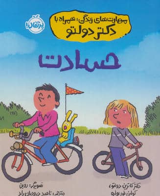 مهارت های زندگی  همراه با دکتر دولتو (حسادت)