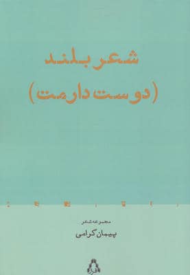 شعر بلند (دوست دارمت)  (مجموعه شعر)