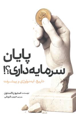 پایان سرمایه داری (تاریخ  ایدئولوژی و پیشرفت)