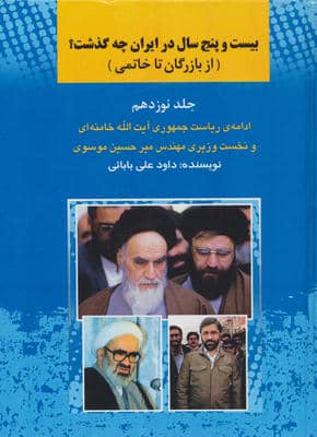 25 سال در ایران چه گذشت 19 (از بازرگان تا خاتمی)
