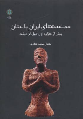 مجسمه های ایران باستان (پیش از هزاره اول قبل از میلاد)
