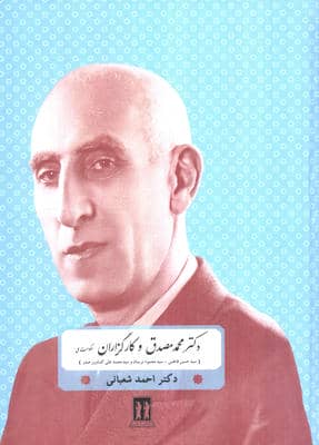 دکتر محمد مصدق و کارگزاران حکومت ملی (سیدحسین فاطمی  سید محمود نریمان و سید محمدعلی کشاورز صدر)