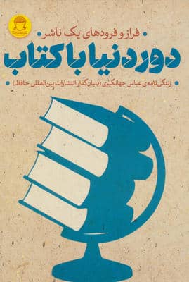 دور دنیا با کتاب (فراز و فرودهای 1 ناشر)  (زندگی نامه عباس جهانگیری)