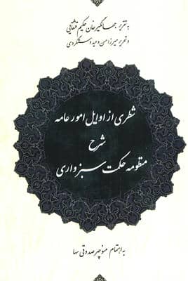 شطری از اوایل امور عامه (شرح منظومه حکمت سبزواری)