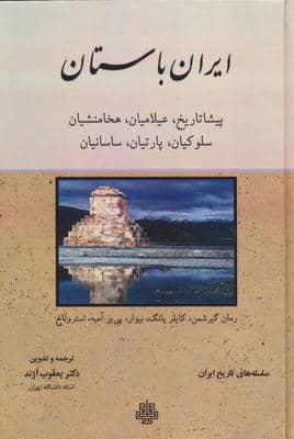 ایران باستان (پیشا تاریخ  عیلامیان  هخامنشیان  سلوکیان  پارتیان  ساسانیان)