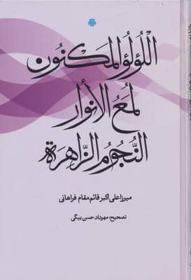 اللولو المکنون  لمع الانوار  النجوم الزاهره (عربی)