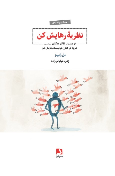 نظریه رهایش کن (تو مسئول افکار دیگران نیستی  هرچه در کنترل تو نیست رهایش کن)