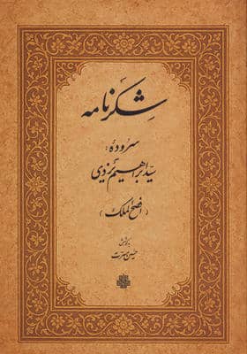 شکرنامه