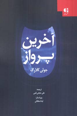 آخرین پرواز 
