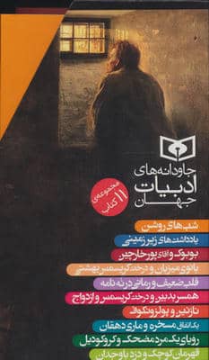 مجموعه جاودانه های ادبیات جهان (11جلدی  باقاب)