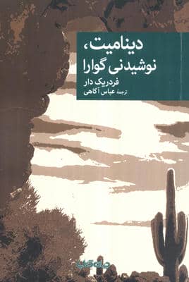 دینامیت  نوشیدنی گوارا 