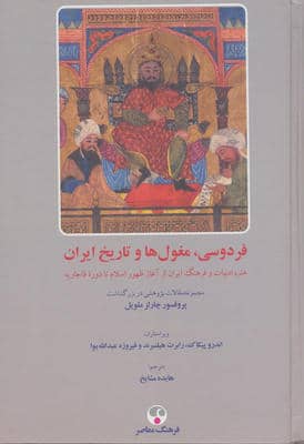 فردوسی  مغول ها و تاریخ ایران (هنر  ادبیات و فرهنگ ایران از آغاز ظهور اسلام تا دوره قاجاریه)