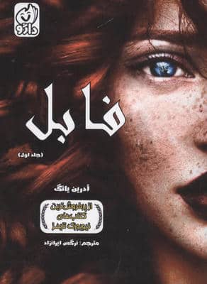 فابل 1