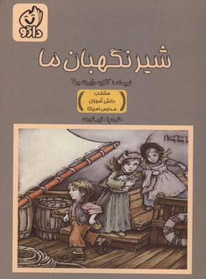 شیر نگهبان ما 