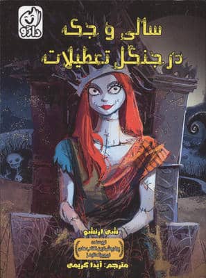 سالی و جک در جنگل تعطیلات 