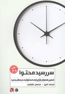 سررسید محتوا 1405 (مسیر هموار بازاریابی محتوایی در سال جدید)