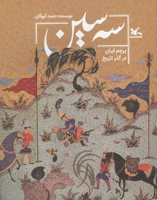 سه سین (پرچم ایران در گذر تاریخ)