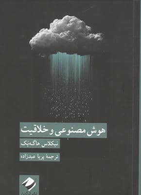 هوش مصنوعی و خلاقیت