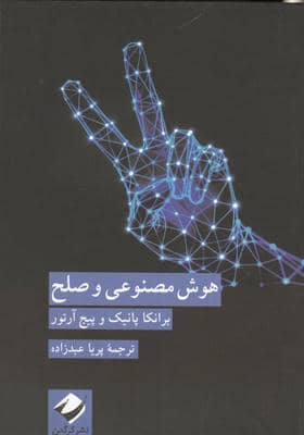 هوش مصنوعی و صلح
