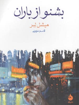 بشنو از باران