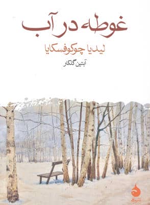 غوطه در آب