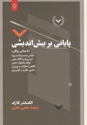 پایانی بر بیش اندیشی (با مبانی رواقی)