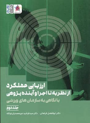 ارزیابی عملکرد از نظریه تا اجرا و آینده پژوهی 2 (با نگاهی به سازمان های ورزشی)
