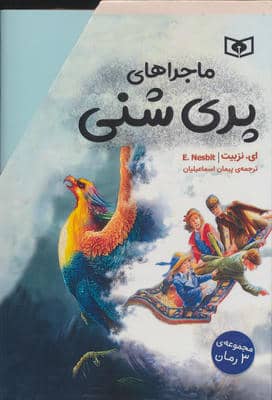 مجموعه ماجراهای پری شنی (3جلدی  باقاب)