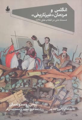 انگلس و مردمان غیرتاریخی (مسئله ملی در انقلاب های 1848)