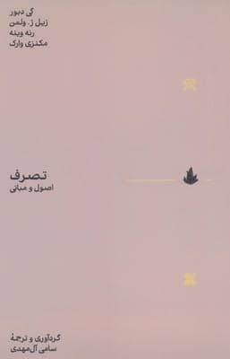 تصرف (اصول و مبانی)