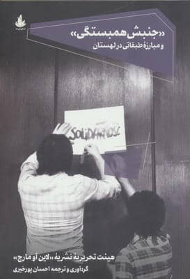 جنبش همبستگی  و مبارزه طبقاتی در لهستان