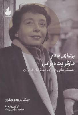 پرتره زنی به نام مارگریت دوراس (جستارهایی در باب سینما و ادبیات)