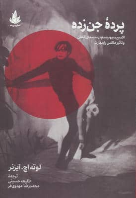 پرده جن زده (اکسپرسیونیسم در سینمای آلمان و تاثیر ماکس راینهارت)