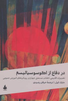 در دفاع از اکوسوسیالیسم (تغییرات اقلیمی  انقلاب صنعتی چهارم و رویکردهای آموزش عمومی)