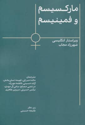 مارکسیسم و فمینیسم