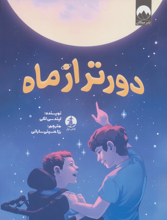 دورتر از ماه