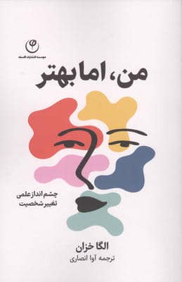 من  اما بهتر (چشم انداز علمی تغییر شخصیت)