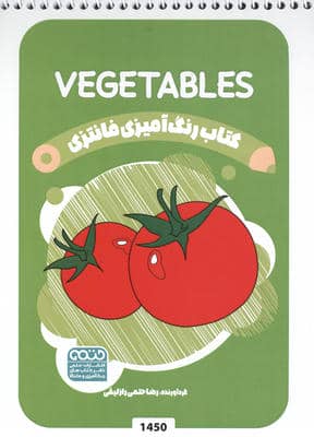 کتاب رنگ آمیزی فانتزی (طرح VEGETABLES  کد 1450)  (سیمی)