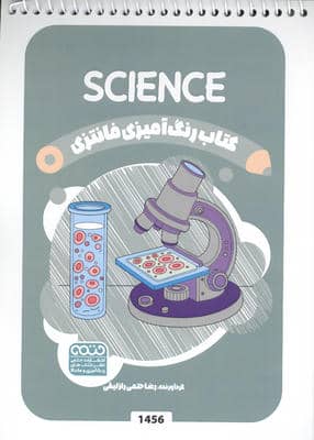 کتاب رنگ آمیزی فانتزی (طرح SCIENCE  کد 1456)  (سیمی)